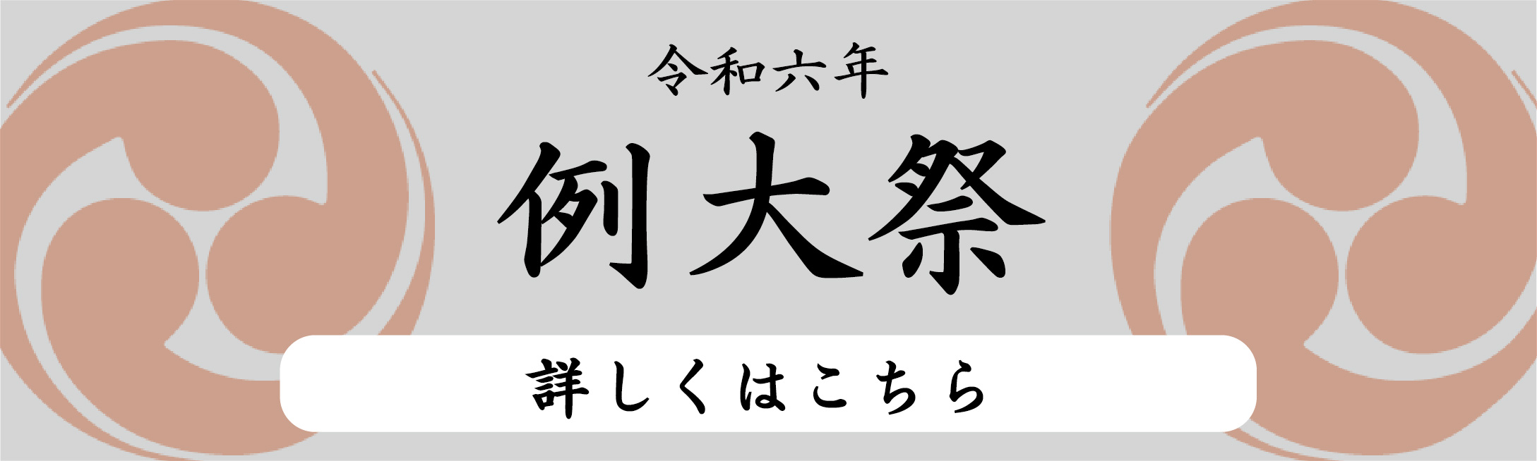 例大祭