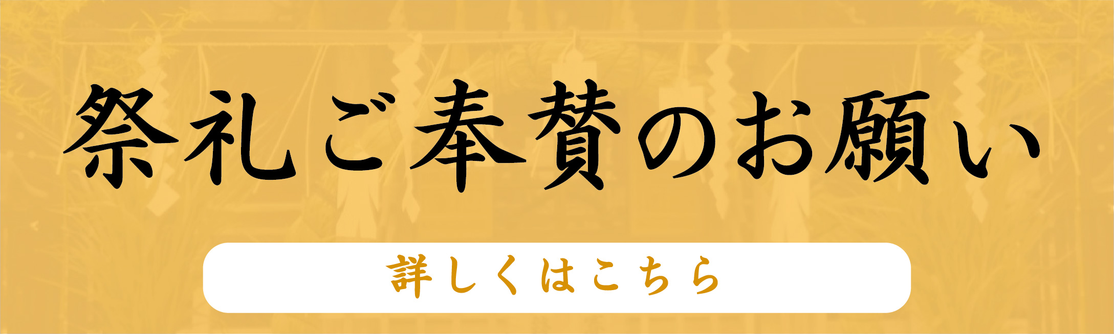 ご奉賛のお願い