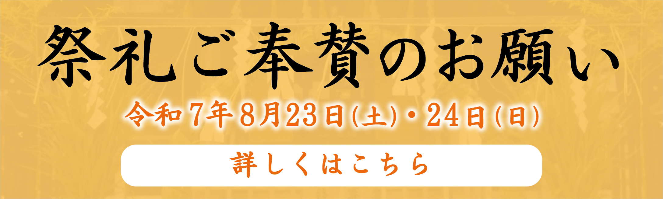 ご奉賛のお願い