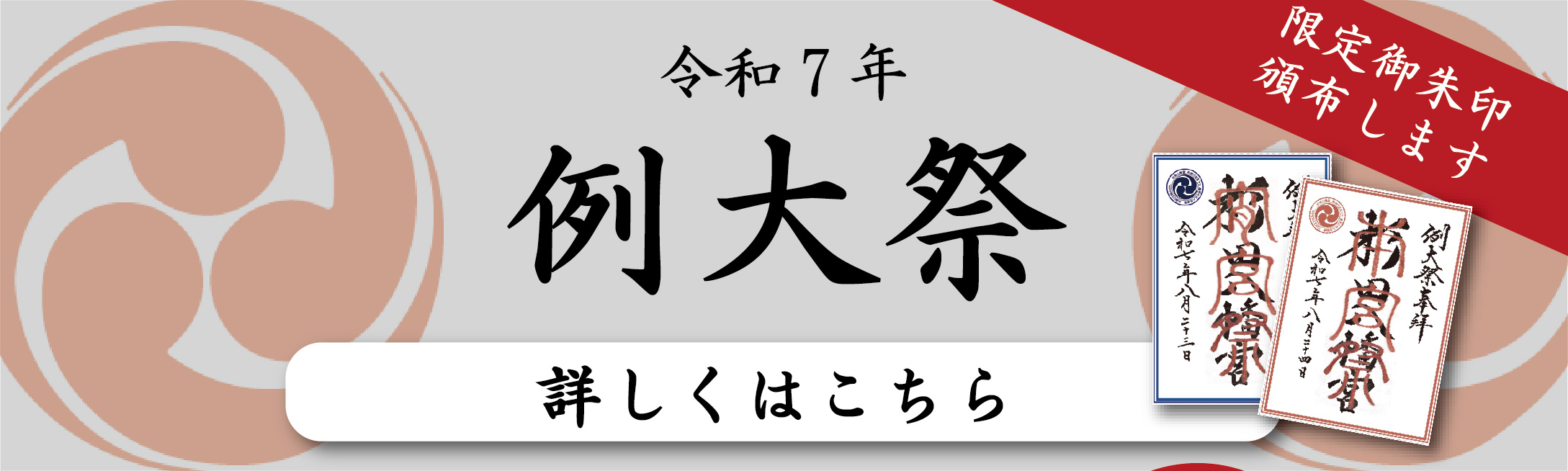 例大祭
