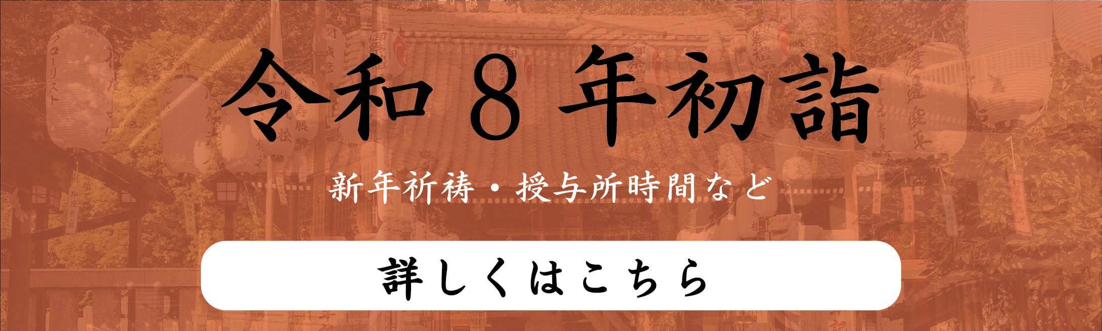 令和8年初詣